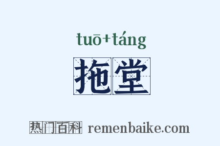 拖堂是什么意思的图片